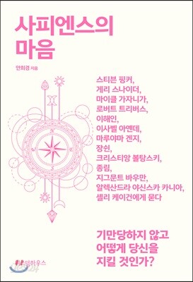 사피엔스의  마음
