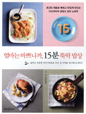 엄마는 바쁘니까, 15분 뚝딱 밥상
