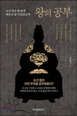 왕의 공부