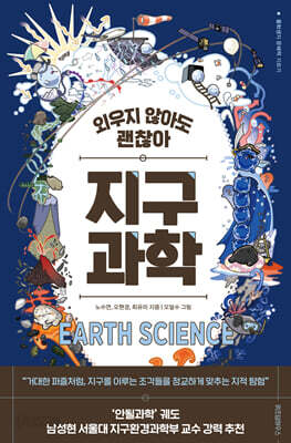 외우지 않아도 괜찮아 지구과학