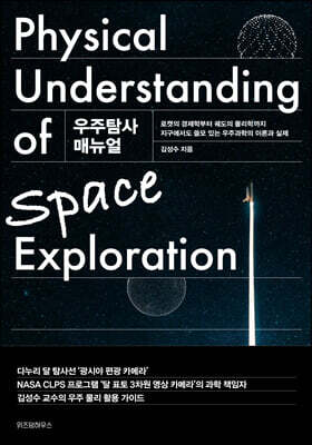 우주탐사 매뉴얼