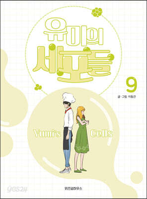 유미의 세포들 9