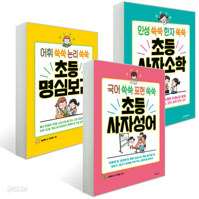 초등 사자소학 + 명심보감 + 사자성어 세트