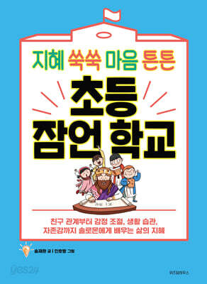 초등 잠언 학교