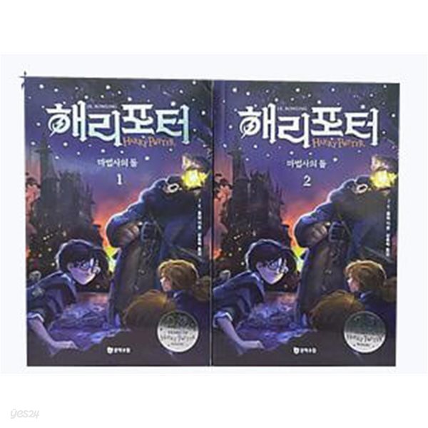 해리 포터와 마법사의 돌 1, 2권 세트 (개정판)