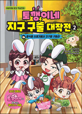 토깽이네 지구 구출 대작전 2
