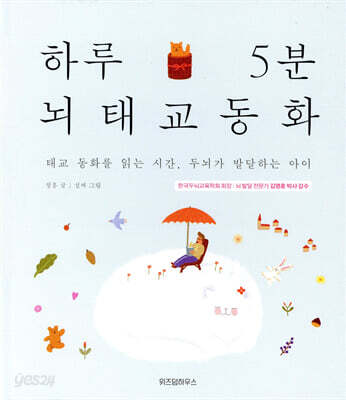 하루 5분 뇌태교 동화