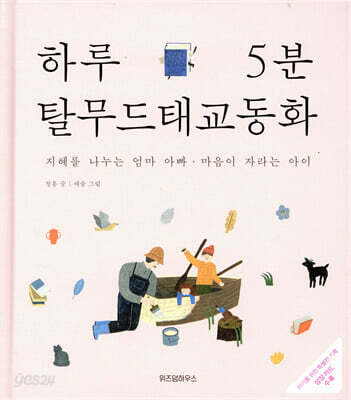 하루 5분 탈무드 태교 동화