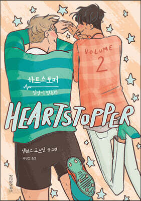 하트스토퍼 2