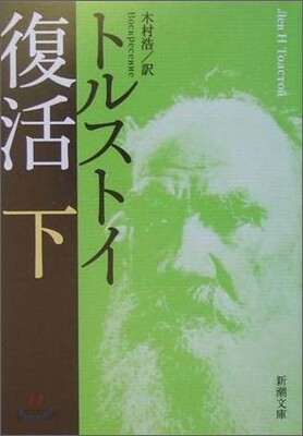 復活(下卷)