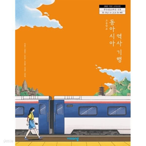 [2022교육과정] 고등학교 교과서 동아시아 역사 기행/ 비상교육ㅡ>상품설명 필독!