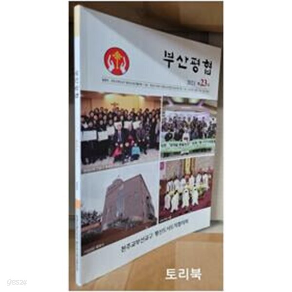 부산평협 2021 제23호