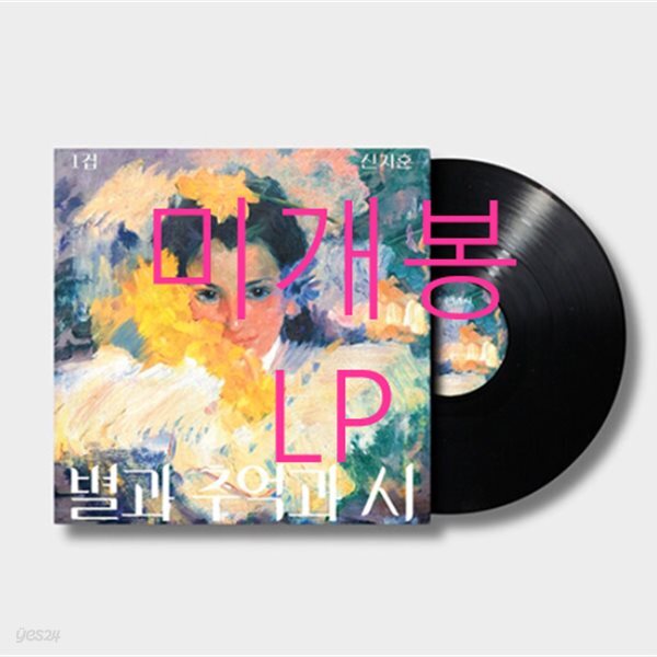 신지훈 - 별과 추억과 시 [LP]