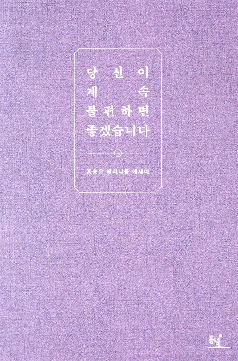 당신이 계속 불편하면 좋겠습니다