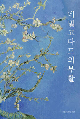 [중고-최상] 네빌 고다드의 부활 (양장)