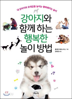 [중고-최상] 강아지와 함께 하는 행복해지는 놀이 방법