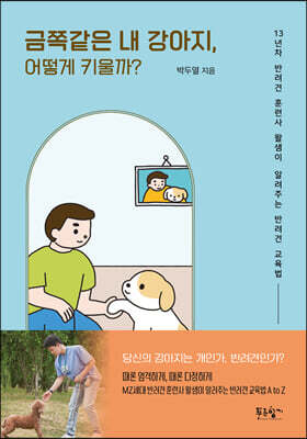 [중고-최상] 금쪽같은 내 강아지, 어떻게 키울까?
