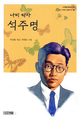 나비박사 석주명