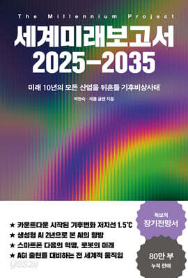 [중고-최상] 세계미래보고서 2025-2035