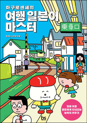 [중고-최상] 마구로 센세의 여행 일본어 마스터