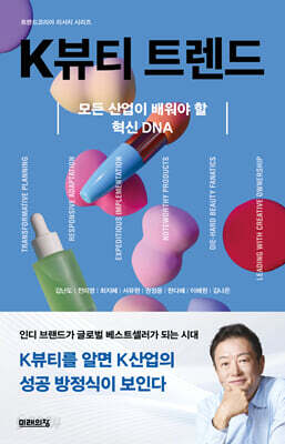 [중고-최상] K뷰티 트렌드