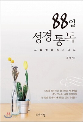 [중고-최상] 88일 성경통독