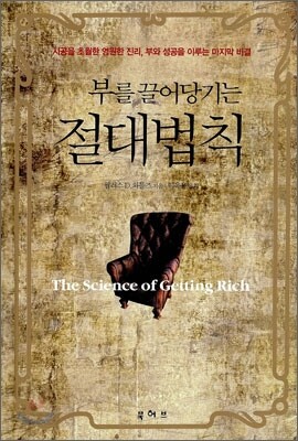 부를 끌어당기는 절대법칙