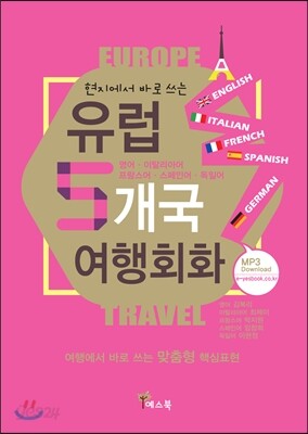 현지에서 바로 쓰는 유럽 5개국 여행회화