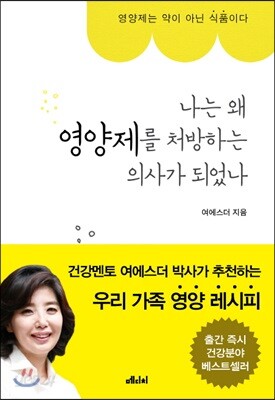 나는 왜 영양제를 처방하는 의사가 되었나