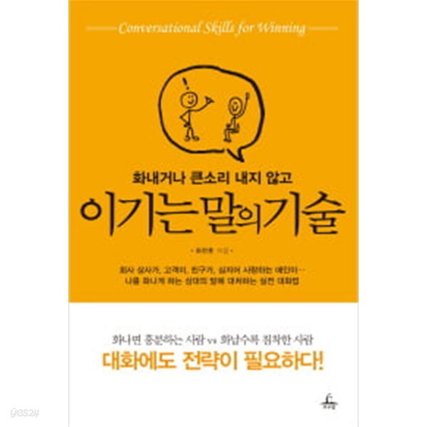 화내거나 큰소리 내지 않고 이기는 말의 기술 