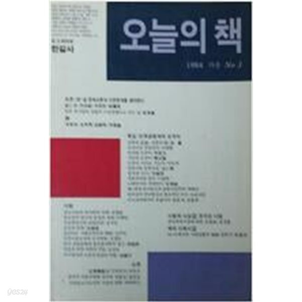 오늘의 책 1984 가을 (3호) - 민족공동체와 모국어