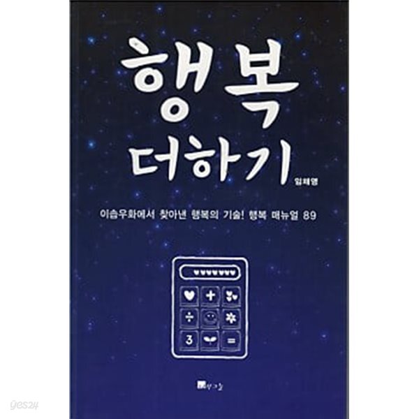 행복 더하기 - 이솝우화에서 찾아낸 행복의 기술! 행복 매뉴얼 89 