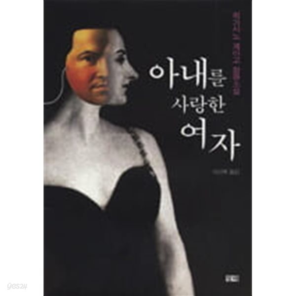 아내를 사랑한 여자 