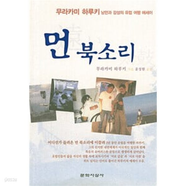 먼 북소리 - 낭만과 감성의 유럽 여행 에세이 
