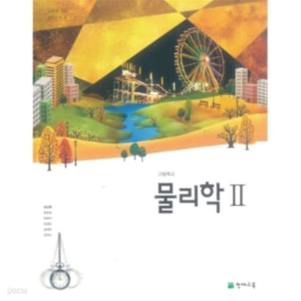 고등학교 물리학 2 (2015개정교육과정) (교과서)
