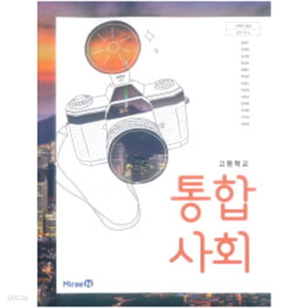 고등학교 통합사회 (2015 개정 교육과정) (교과서)