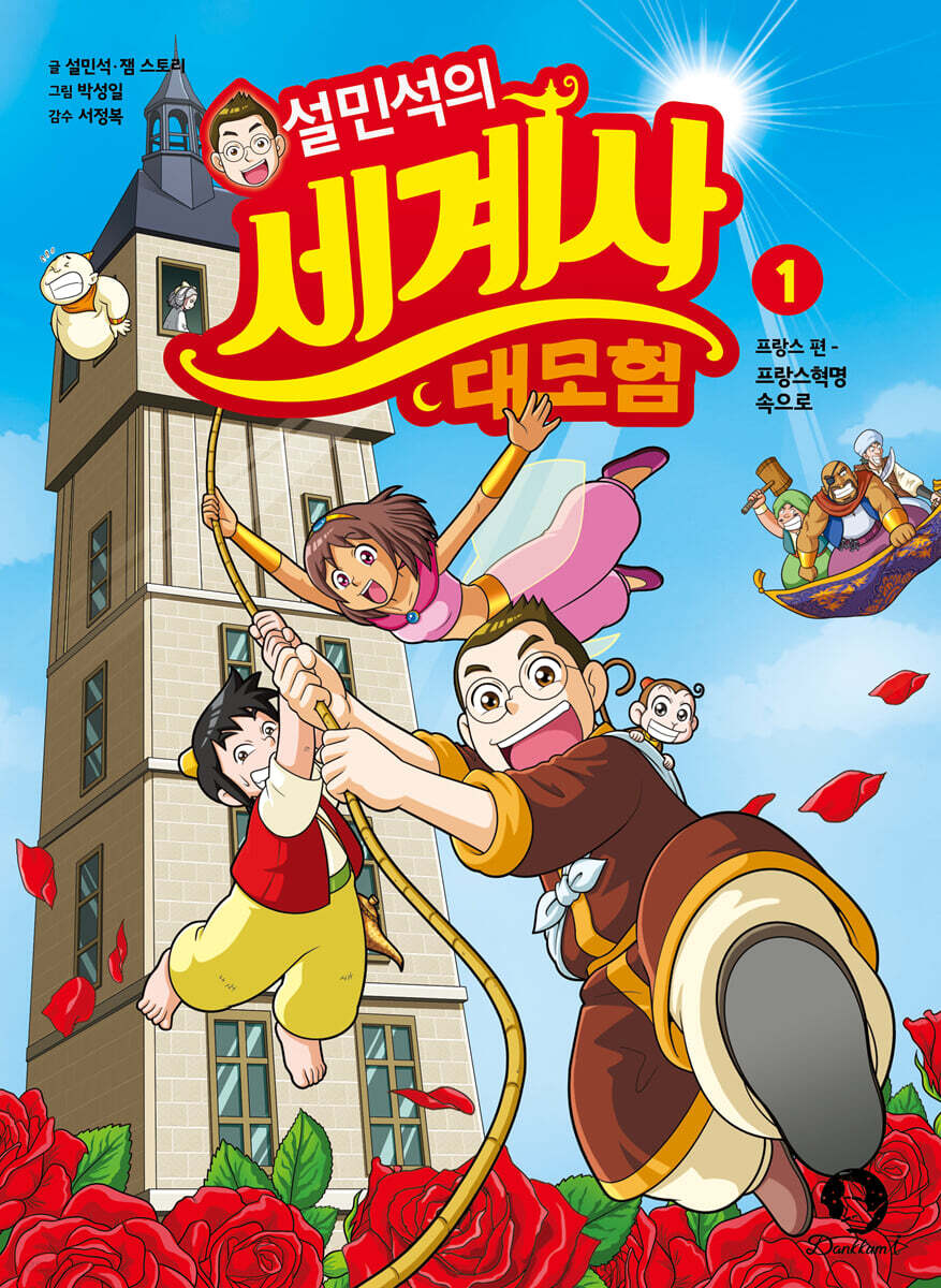 설민석의 세계사 대모험 1