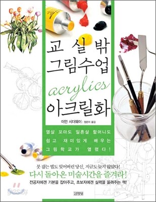 교실 밖 그림수업 아크릴화