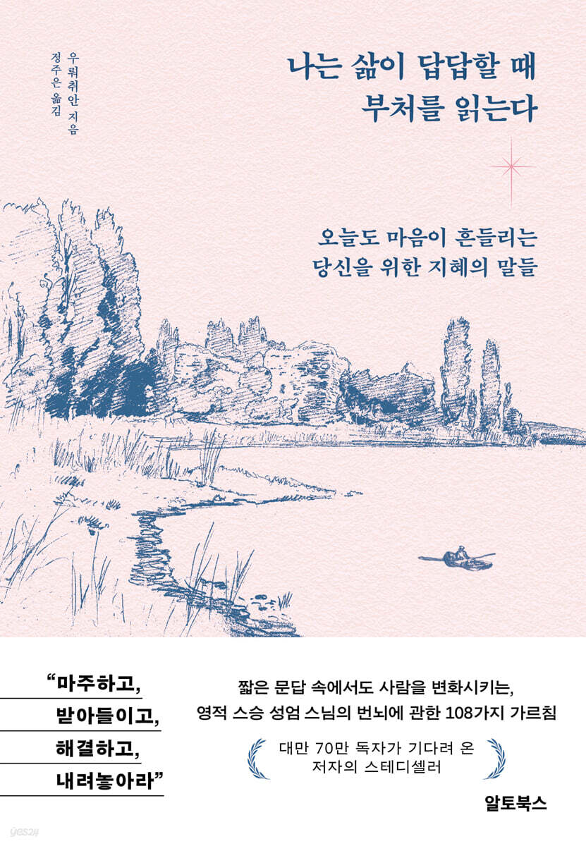 나는 삶이 답답할 때 부처를 읽는다