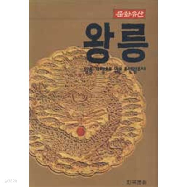 왕릉 - 왕릉기행으로 엮은 조선왕조사  