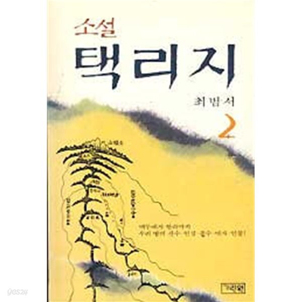 소설 택리지 2 