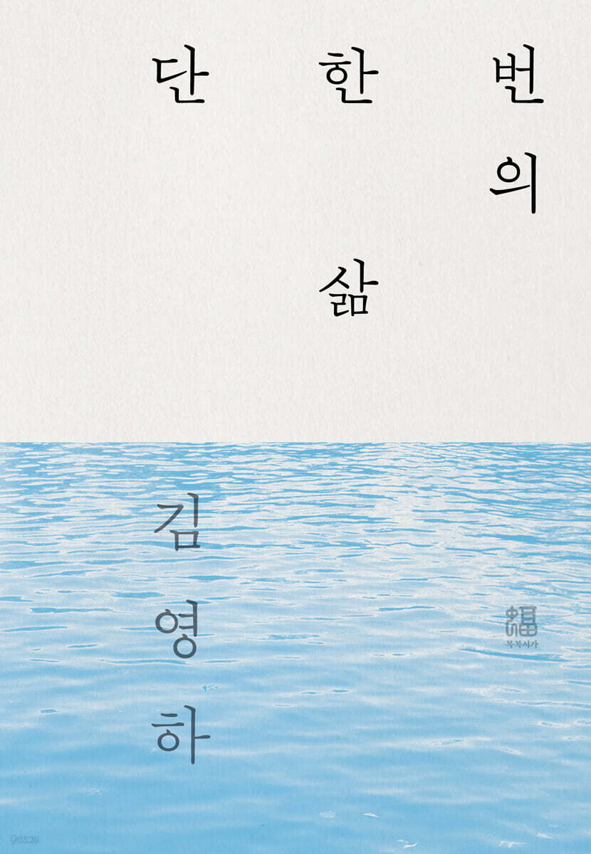 단 한 번의 삶 (강물 에디션 활판인쇄 한정판)