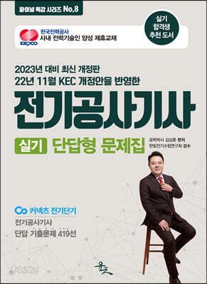 2023 전기공사기사 실기 단답형 문제집