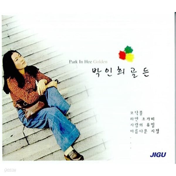 박인희 골든