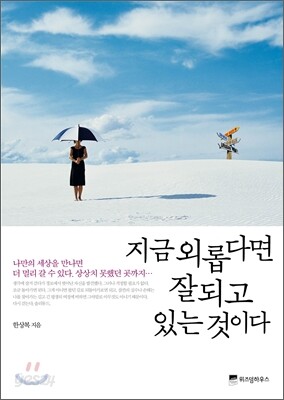 지금 외롭다면 잘되고 있는 것이다