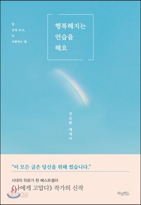 행복해지는 연습을 해요