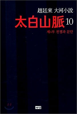 태백산맥 10 (무선)