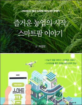 즐거운 농업의 시작, 스마트팜 이야기