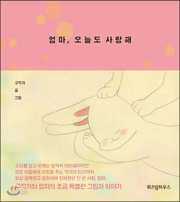 엄마, 오늘도 사랑해