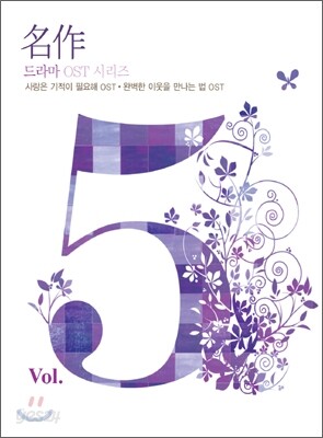 명작 드라마 O.S.T Vol.5 : 사랑은 기적이 필요해 O.S.T + 완벽한 이웃을 만나는 법 O.S.T